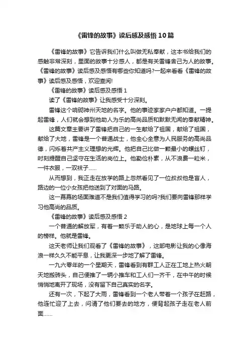 《雷锋的故事》读后感及感悟10篇