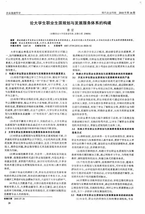 论大学生职业生涯规划与发展服务体系的构建