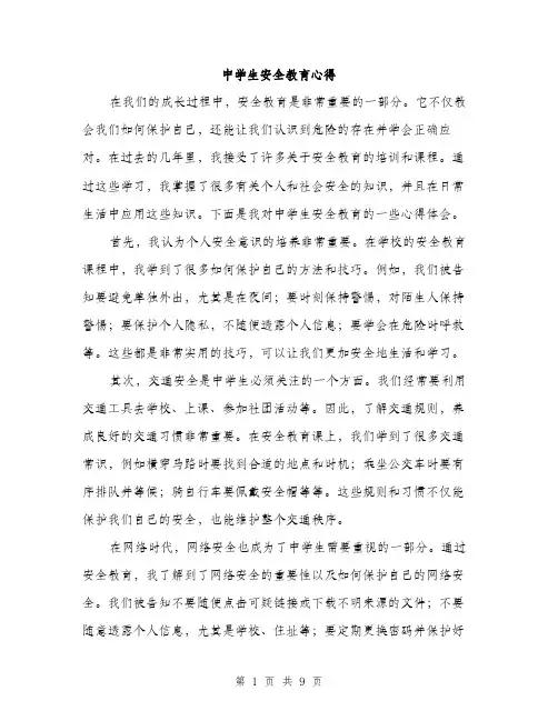中学生安全教育心得(4篇)