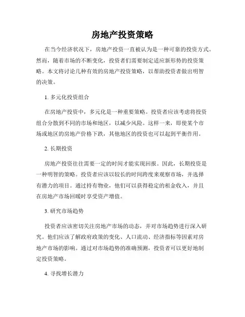 房地产投资策略