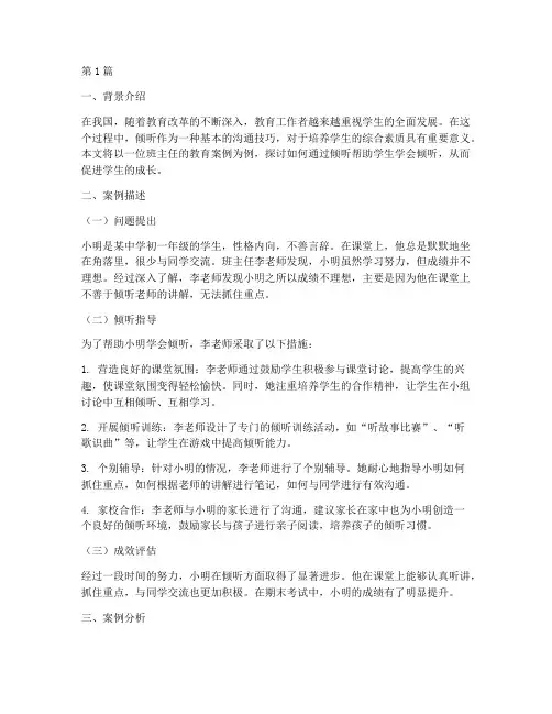 学会倾听的教育案例(2篇)