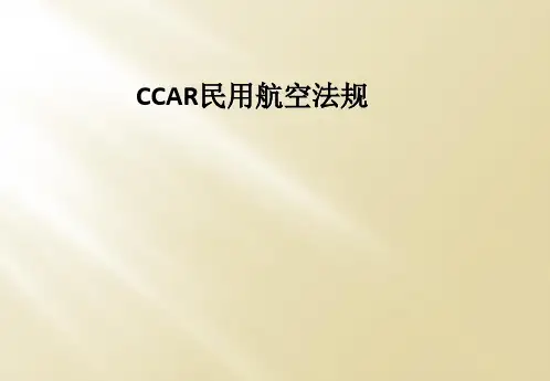 CCAR民用航空法规