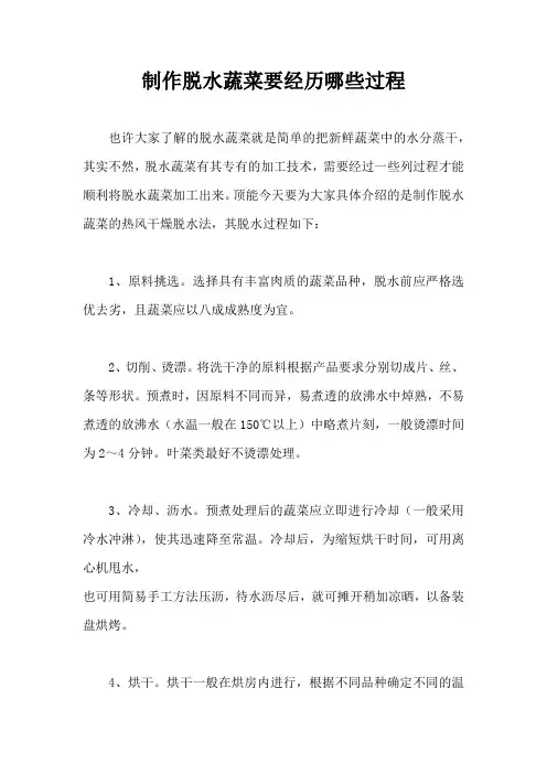 制作脱水蔬菜要经历哪些过程