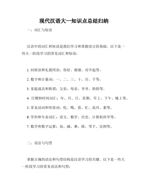 现代汉语大一知识点总结归纳