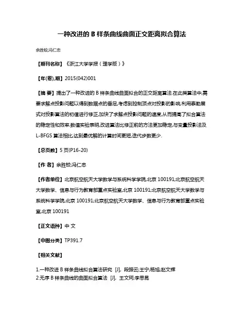 一种改进的B样条曲线曲面正交距离拟合算法