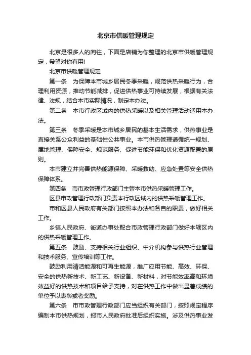 北京市供暖管理规定