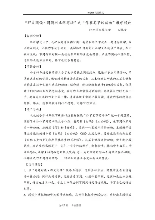 “群文阅读·同题对比学写法”之“作家笔下的动物”教学设计