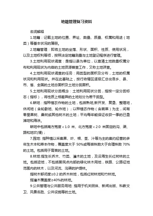 地籍管理复习资料