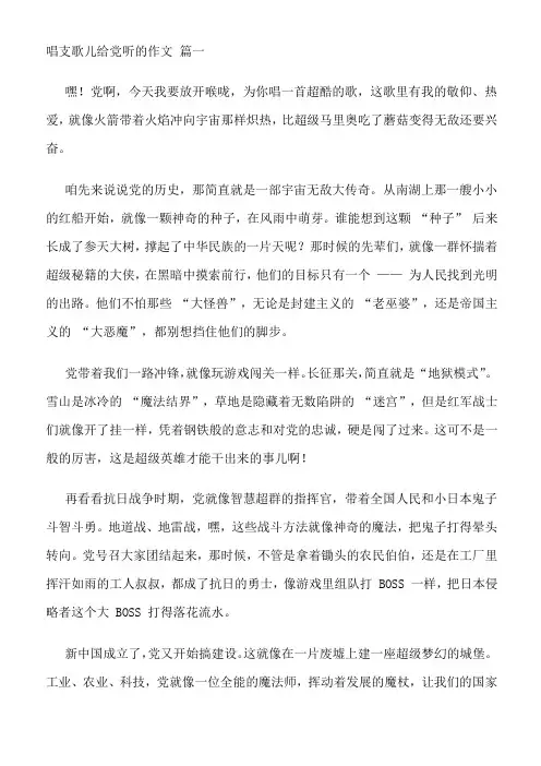 唱支歌儿给党听作文450