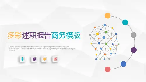述职报告PPT模版