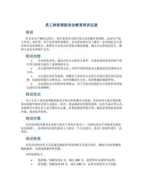 员工岗前消防安全教育培训记录
