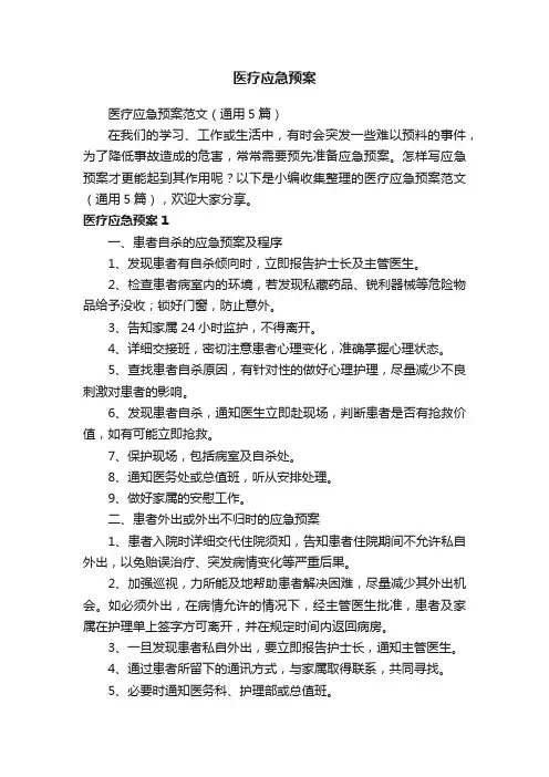 医疗应急预案范文（通用5篇）