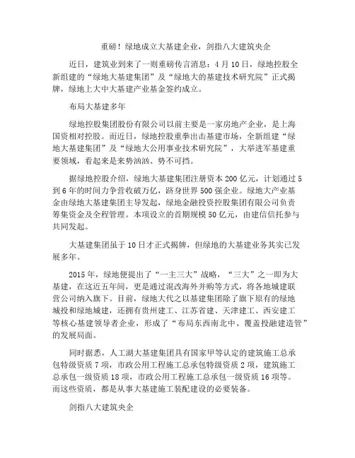 重磅!绿地成立大基建企业,剑指八大建筑央企