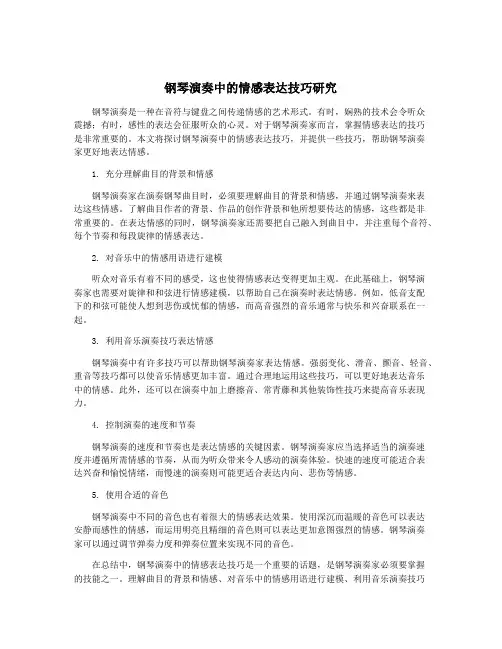 钢琴演奏中的情感表达技巧研究