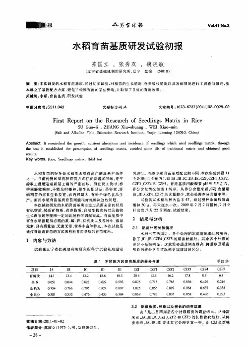 水稻育苗基质研发试验初报