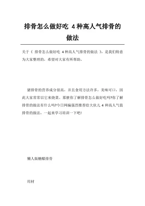 排骨怎么做好吃 4种高人气排骨的做法