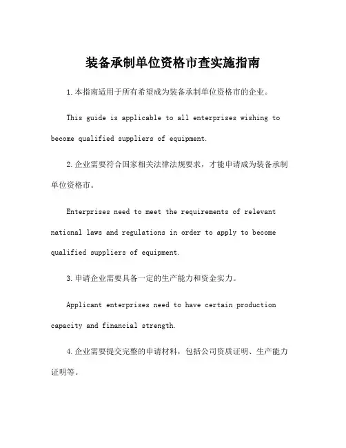 装备承制单位资格市查实施指南