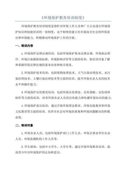 《环境保护教育培训制度》