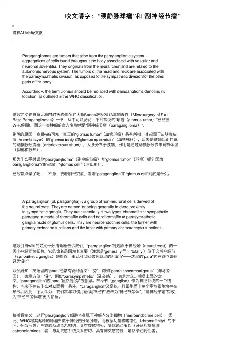 咬文嚼字：“颈静脉球瘤”和“副神经节瘤”