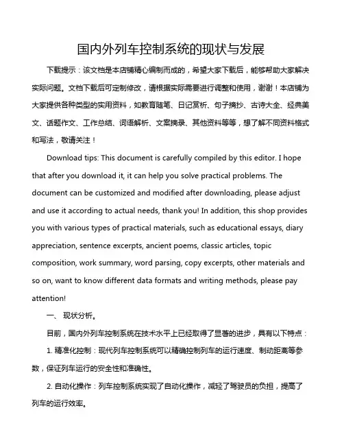 国内外列车控制系统的现状与发展