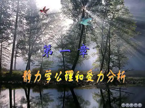 理论力学第一章ppt(哈工大版).