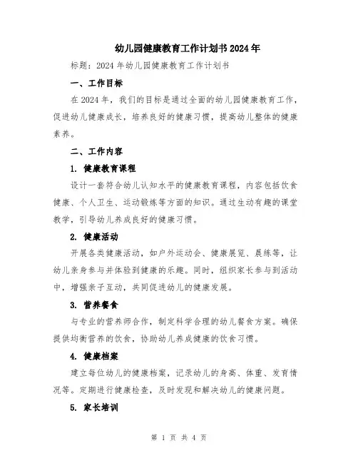 幼儿园健康教育工作计划书2024年