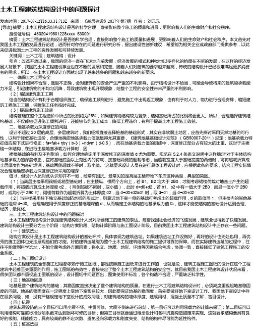 土木工程建筑结构设计中的问题探讨