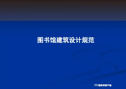 图书馆设计规范