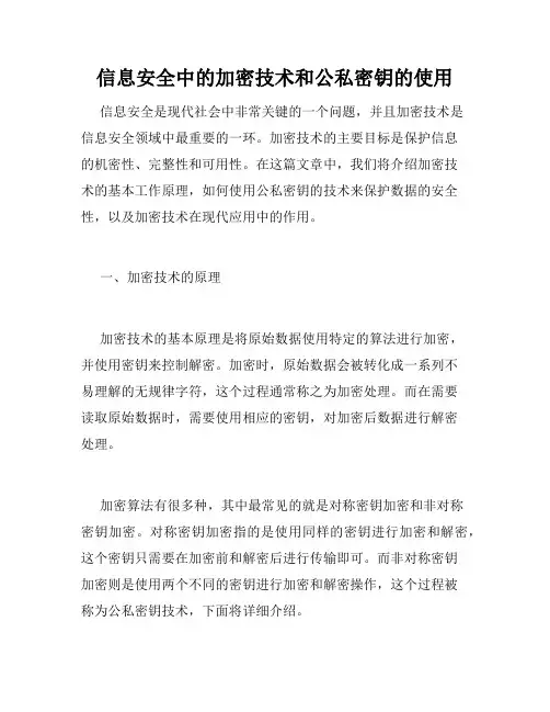 信息安全中的加密技术和公私密钥的使用