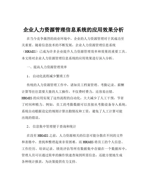 企业人力资源管理信息系统的应用效果分析