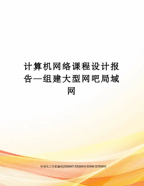 计算机网络课程设计报告—组建大型网吧局域网