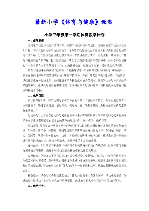 小学三年级第一学期体育与健康全册教案(48课时)【含教学计划、教学进度表】