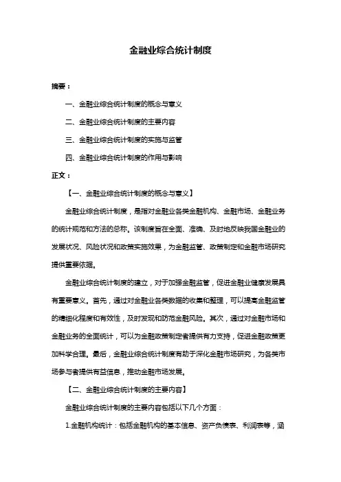 金融业综合统计制度