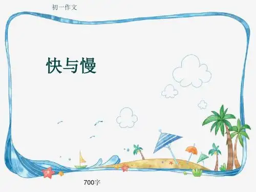 初一作文《快与慢》700字(共9页PPT)