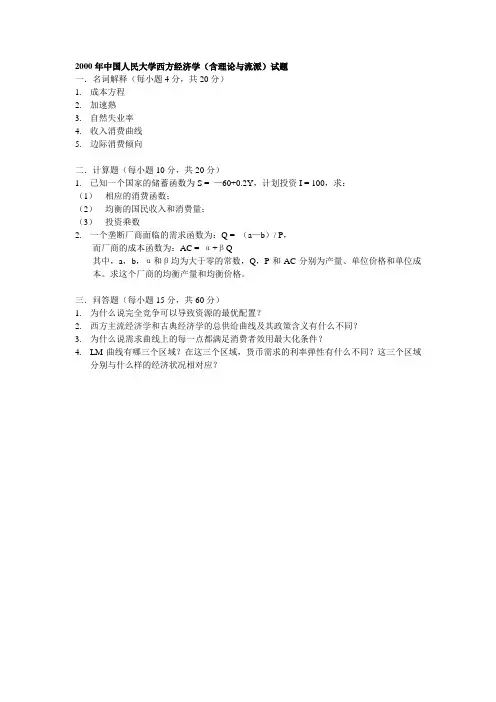2000经济学专业考研试题