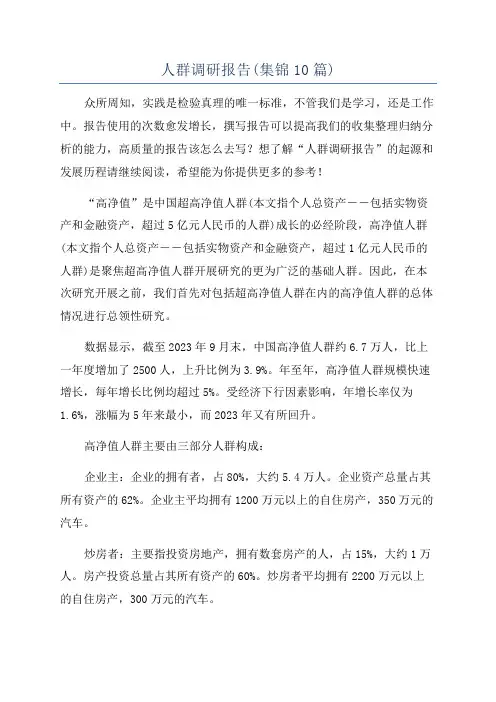 人群调研报告(集锦10篇)