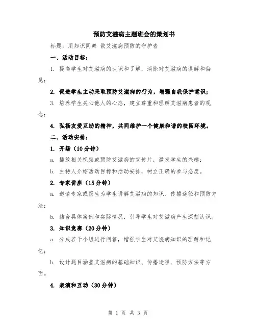 预防艾滋病主题班会的策划书