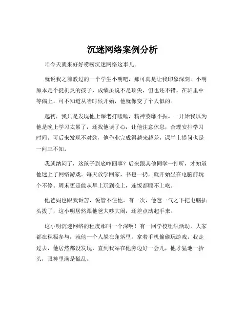 沉迷网络案例分析