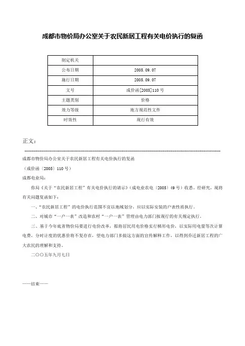 成都市物价局办公室关于农民新居工程有关电价执行的复函-成价函[2005]110号