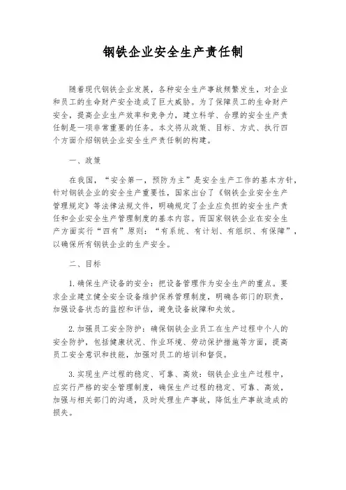 钢铁企业安全生产责任制