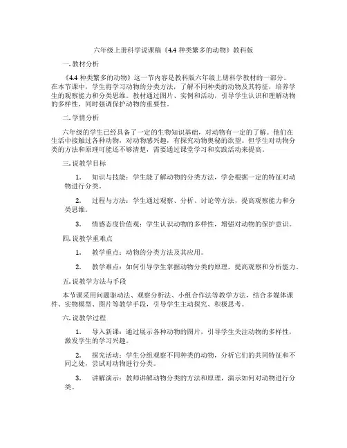 六年级上册科学说课稿《4.4 种类繁多的动物》教科版