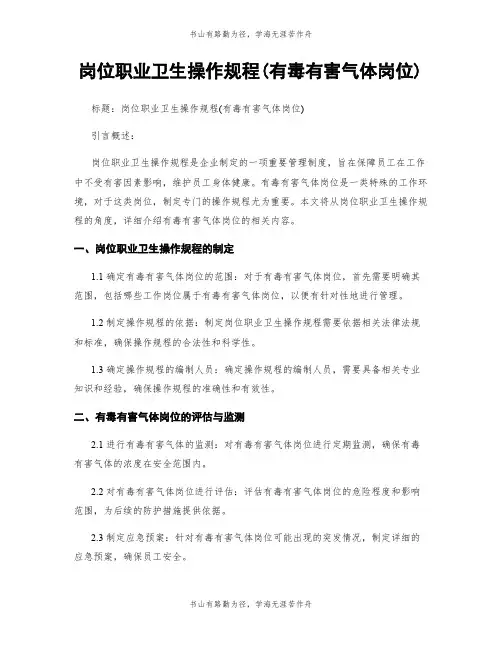 岗位职业卫生操作规程(有毒有害气体岗位)