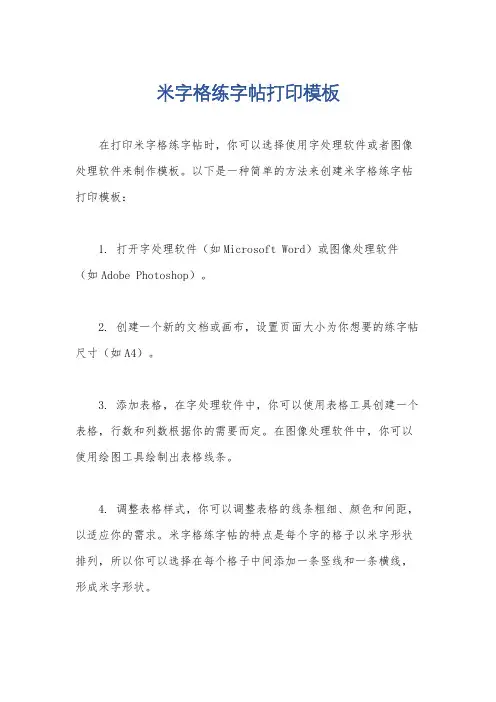 米字格练字帖打印模板