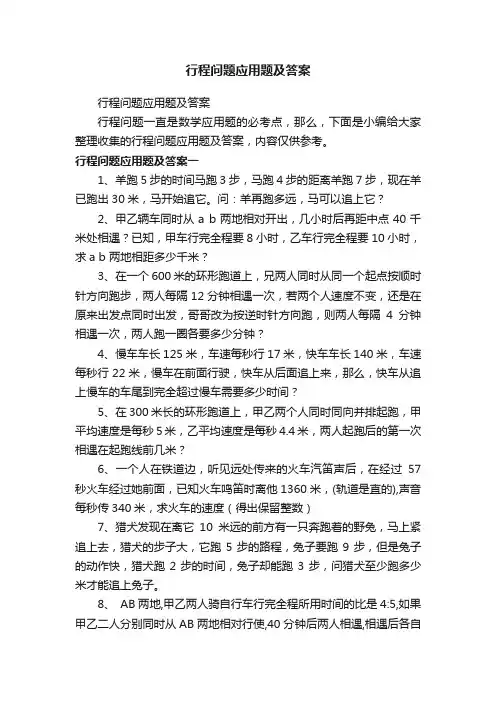 行程问题应用题及答案