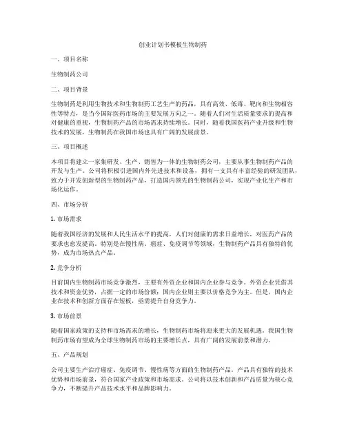 创业计划书模板生物制药