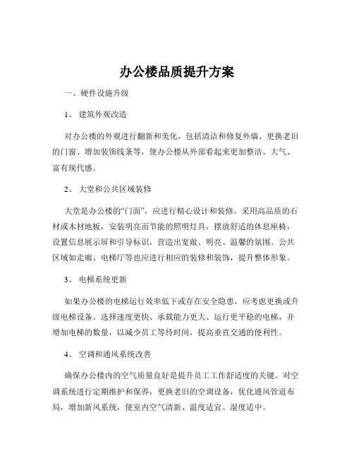 办公楼品质提升方案