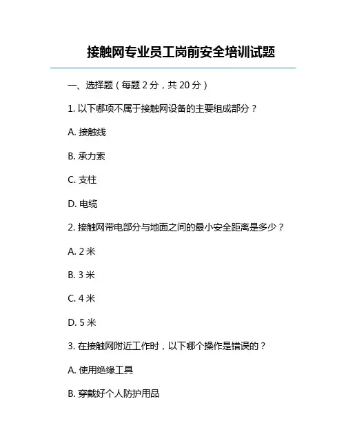 接触网专业员工岗前安全培训试题