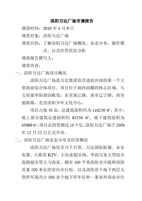 洛阳万达广场市调报告143507811