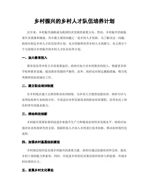 乡村振兴的乡村人才队伍培养计划