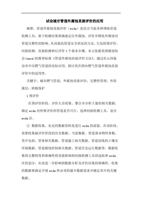 城市管道外腐蚀直接评价应用
